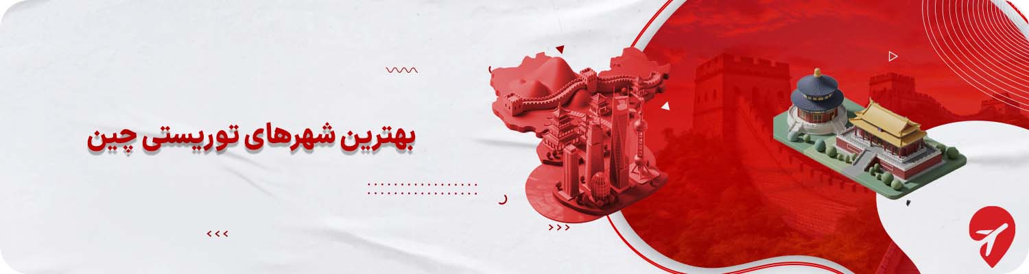 بهترین شهرهای توریستی چین